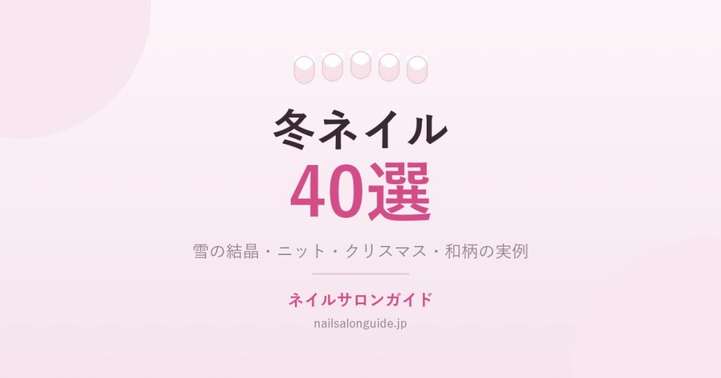 冬ネイル40選｜ネイルサロンガイド