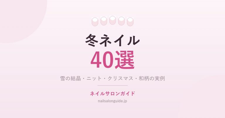 冬ネイル40選|雪の結晶・ニット・クリスマス、年末年始の和柄も