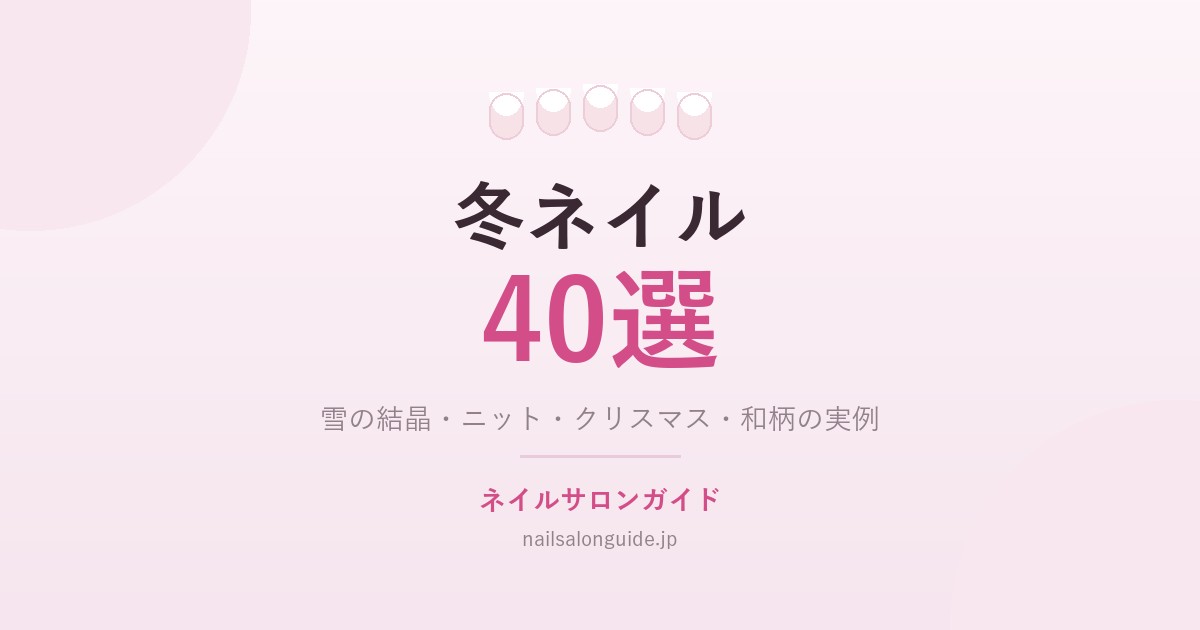 冬ネイル40選｜ネイルサロンガイド