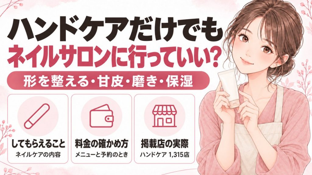 ハンドケアだけでもネイルサロンに行っていい？内容・頻度・料金の確かめ方