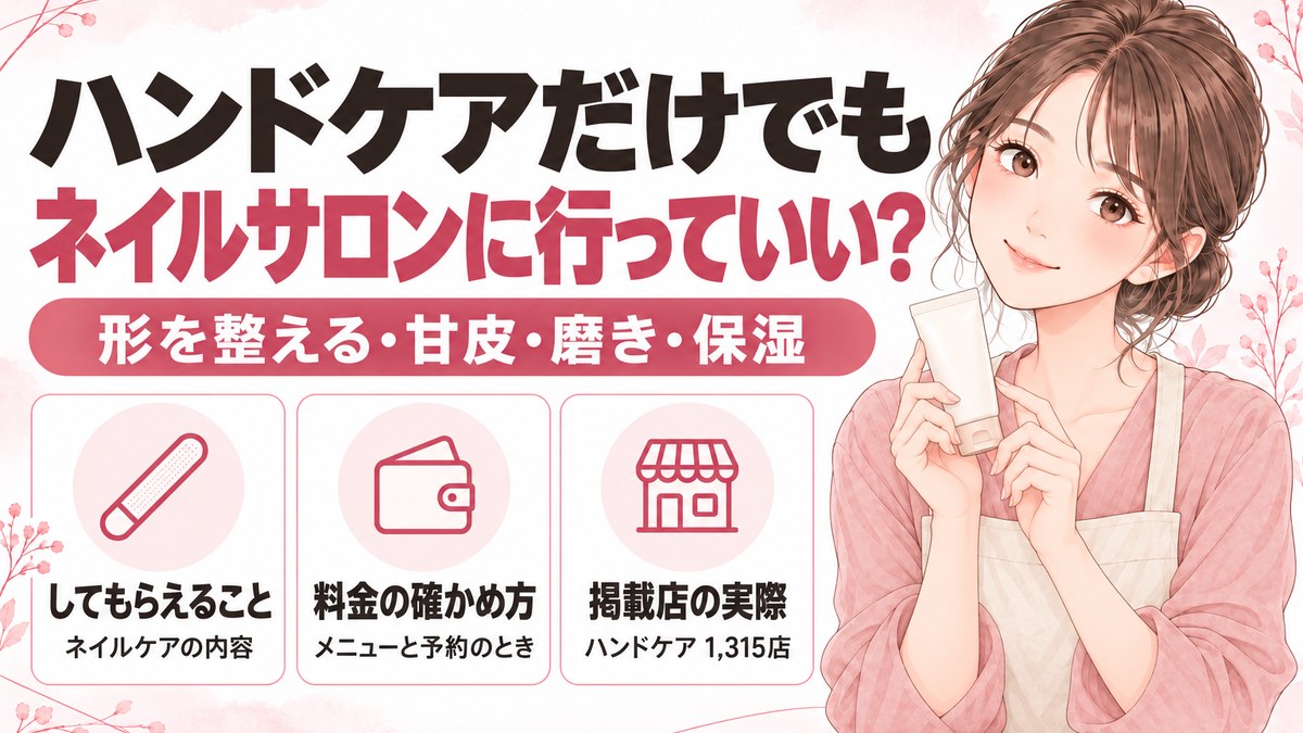 ハンドケアだけでもネイルサロンに行っていい？内容・頻度・料金の確かめ方