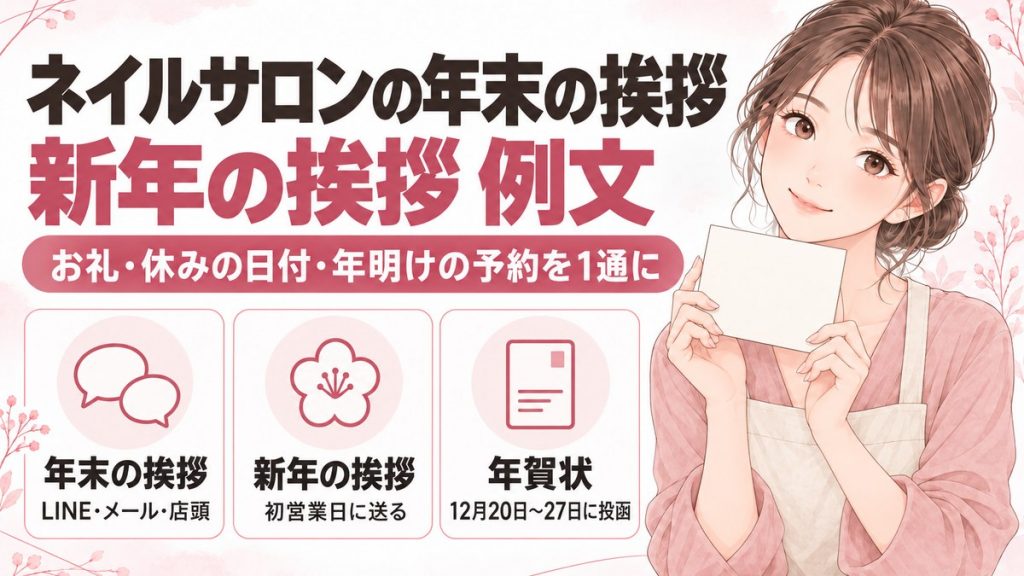 ネイルサロンの年末の挨拶・新年の挨拶 例文｜LINE・メール・年賀状を送る時期