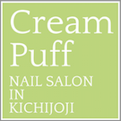 プライベートネイルサロン Cream Puff
