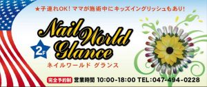 Nail world glance(ネイルワールド　グランス)  八千代緑が丘