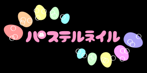 パステルネイル