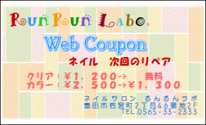 ネイルサロン クーポン RunRunLabo Web Coupon