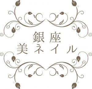 銀座美ネイル