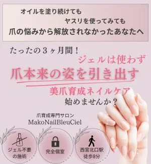 ネイルサロン 兵庫県 西宮市 爪の育成専門　MakoNailBleuCiel