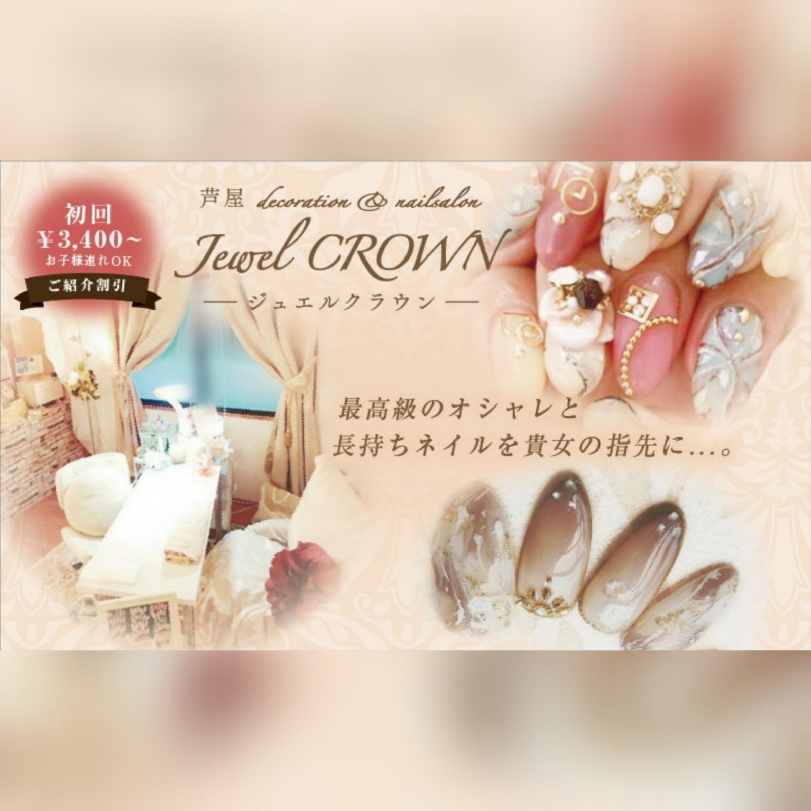 芦屋　decoration&nailsalon JewelCROWN