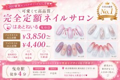 はあとねいる 曳舟店