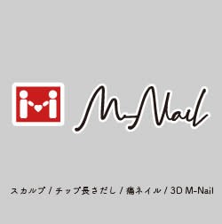 M-Nail スカルプ/長さだし/痛ネイル/3D