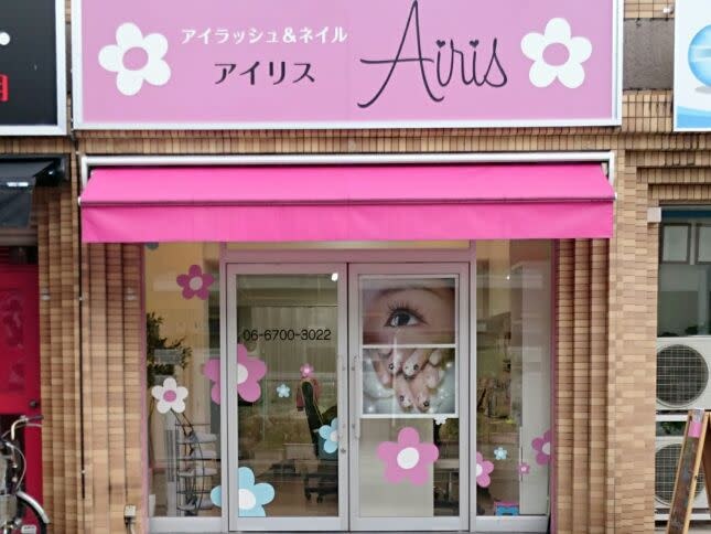 アイラッシュ＆ネイルサロン Airis