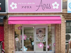 ネイルサロン  アイラッシュ＆ネイルサロン Airis