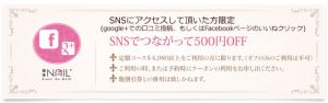 ネイルサロン クーポン SNSでの口コミで５００円オフクーポン！