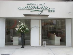 エステティック・ネイル実南樹　柏店