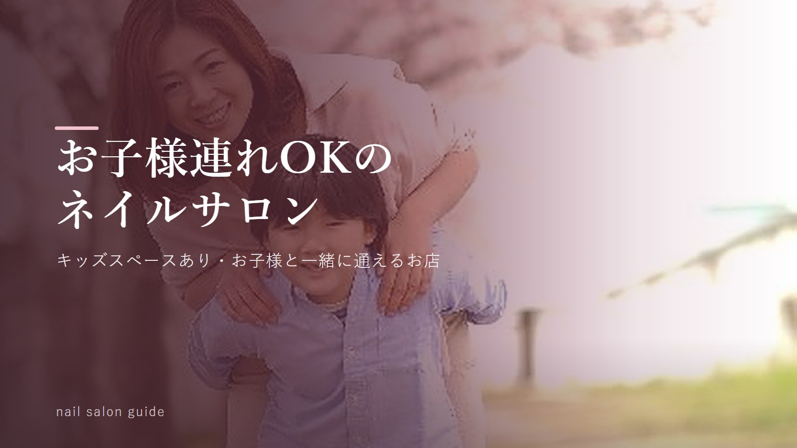お子様連れ可能なネイルサロン特集