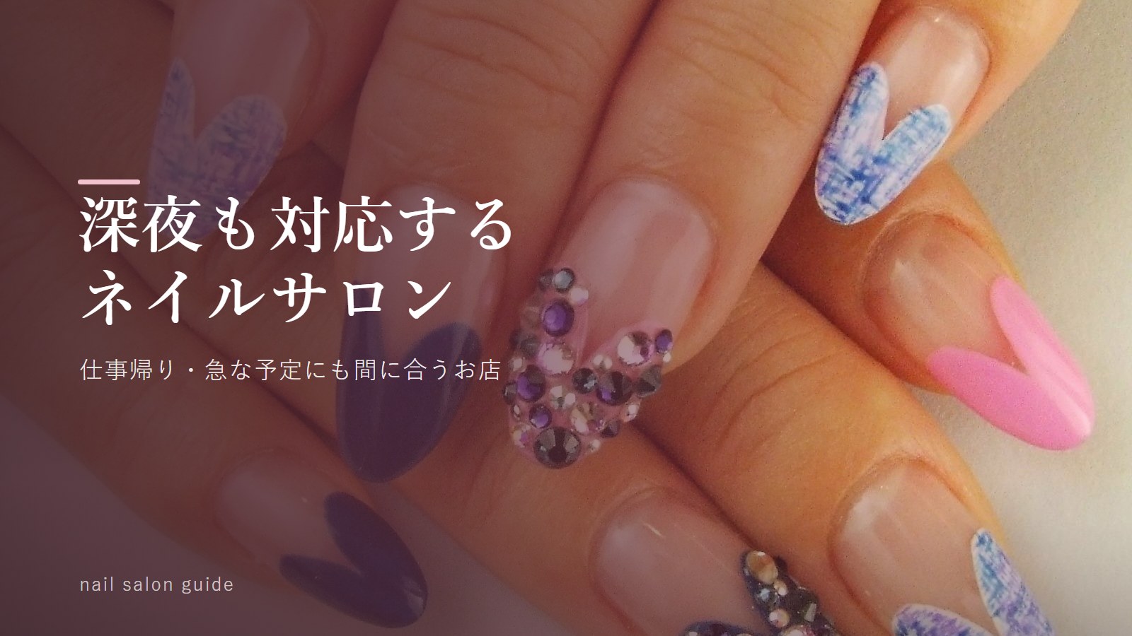 急な時に便利！深夜対応可能なネイルサロン特集