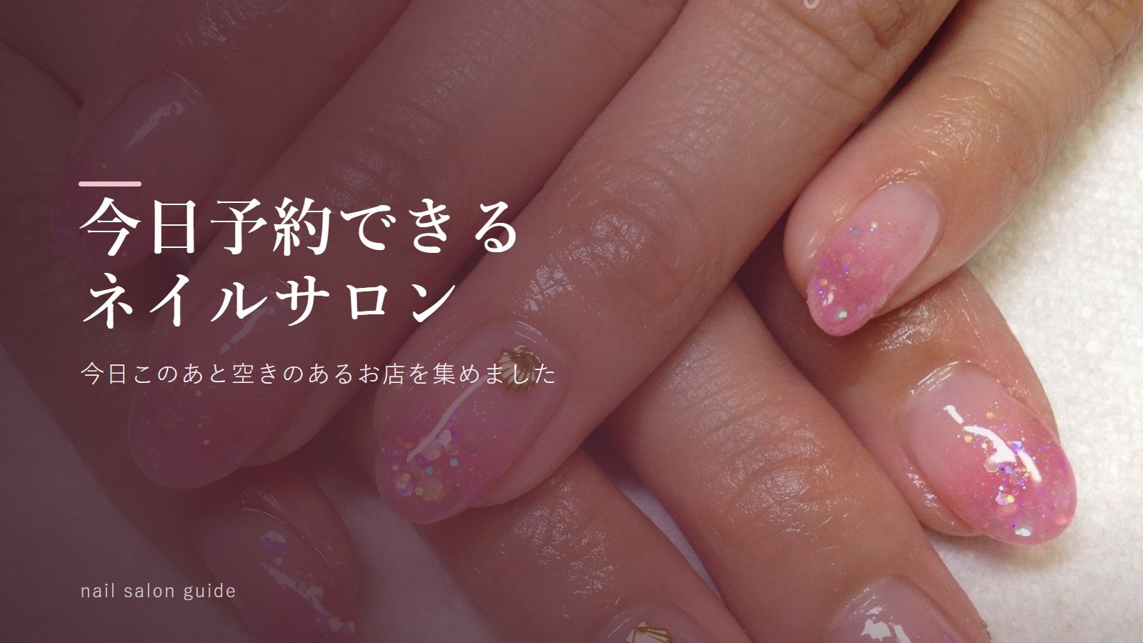 今日予約できるネイルサロン特集